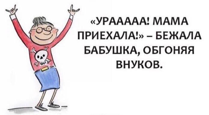 Внук это вам не. Урра каникулы бабушке. Ура мама приехала. Ура каникулы у бабушки. Бабушка радуется каникулам.