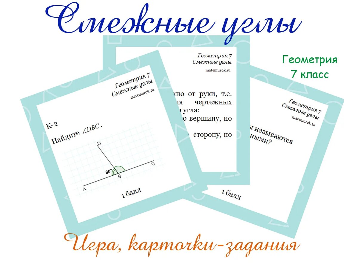 Игра, карточки - задания по теме "Смежные углы", геометрия 7 класс