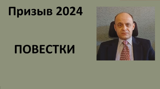 Призыв 2024. ПОВЕСТКИ.