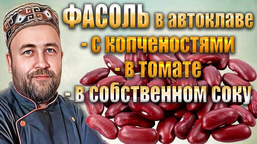 Фасоль в автоклаве. Фасоль с копченостями в томатном соусе Фасоль в собственном соку Фасоль в томате