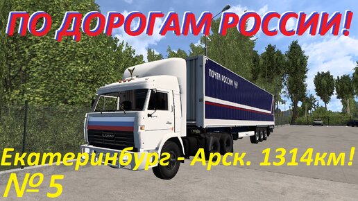 ETS 2. По дорогам России!!! № 5.