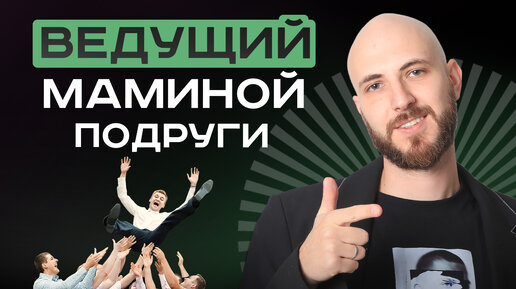 Download Video: Конкурсы не нужны!? | Как вести мероприятие, без единого конкурса и быть интересным гостю?