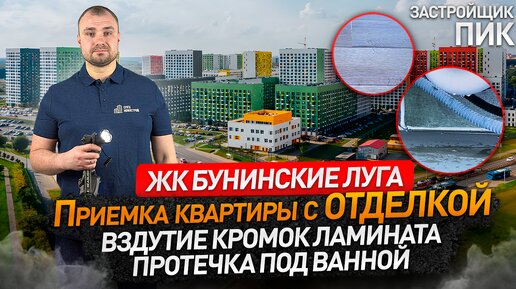 Приёмка квартиры с отделкой в ЖК БУНИНСКИЕ ЛУГА от застройщика ПИК