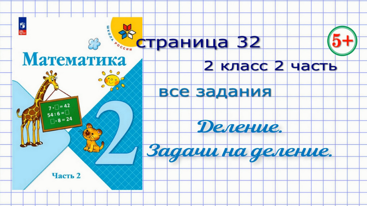 Математика страница 32 / страница 58 все задания 2 класс 2 часть Моро 2023  г / до 2022 г. Деление. Задачи на деление. Начальные классы.