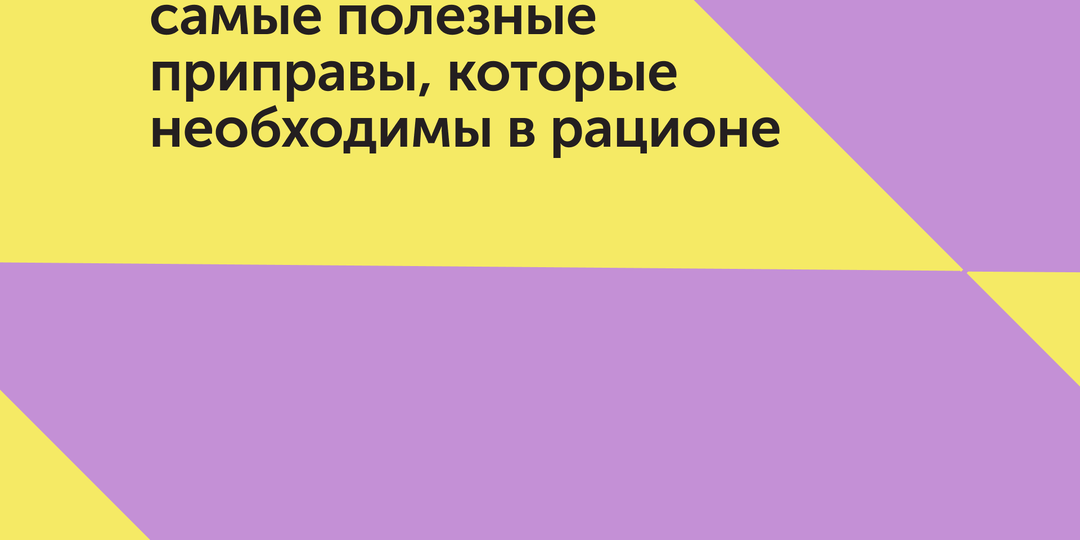 Специи продлевают жизнь: самые полезные приправы, которые необходимы в рационе