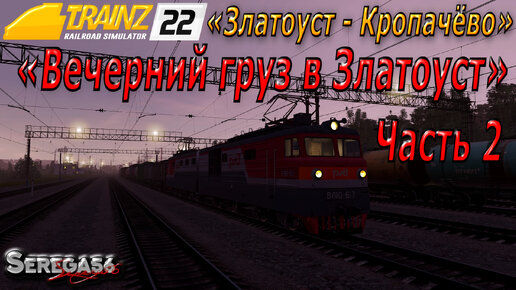 Trainz 22, «Вечерний груз в Златоуст», часть 2