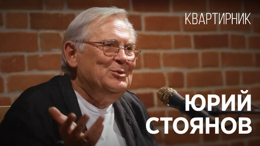 Скачать видео: Юрий Николаевич Стоянов. 