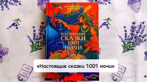 «Настоящие сказки 1001 ночи» — подлинный памятник средневековой арабской литературы