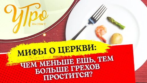 ЧЕМ МЕНЬШЕ ЕШЬ, ТЕМ БОЛЬШЕ ГРЕХОВ ПРОСТИТСЯ?