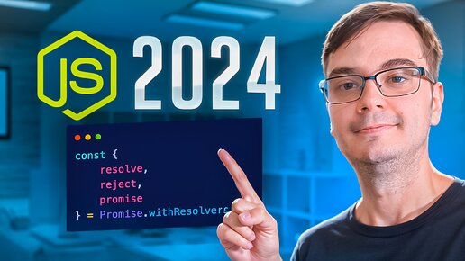 JavaScript 2024: Полный разбор Promise.withResolvers