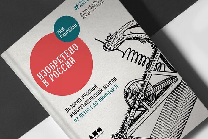 Книга Тима Скоренко «Изобретено в России». Фото: maxpark.com