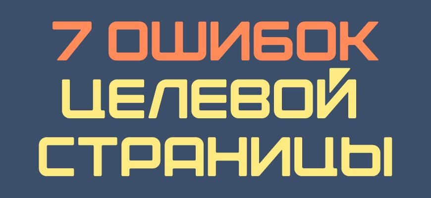 7 ошибок целевой страницы