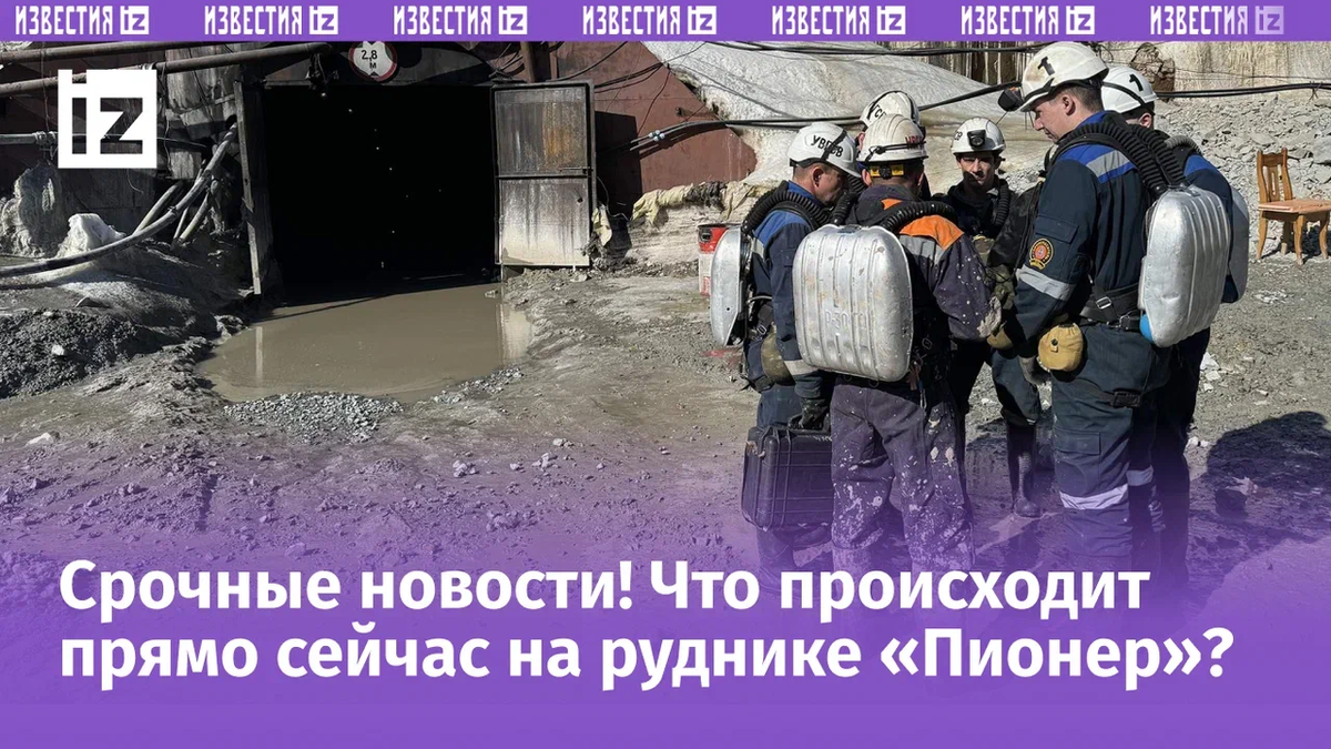 Вечером 18 марта на руднике «Пионер» в Амурской области произошла авария, из-за которой под завалами оказалось 13 человек. Связаться с ними так и не удалось.
