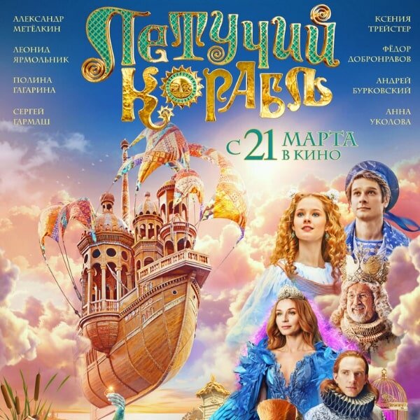     Рецензия на фильм «Летучий корабль»: Автотюн-ремейк, которому совсем не хочется подпевать