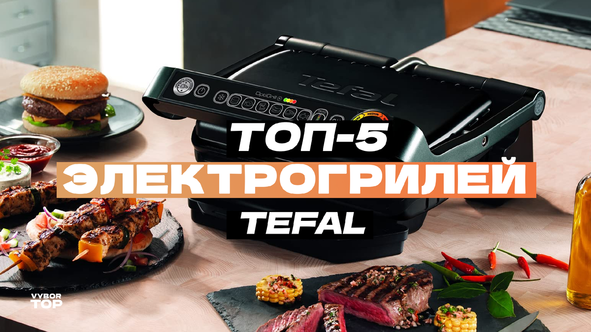 Топ-5 лучших электрогрилей Tefal. Есть ли конкуренты в 2024 году? |  ВыборТоп | Дзен