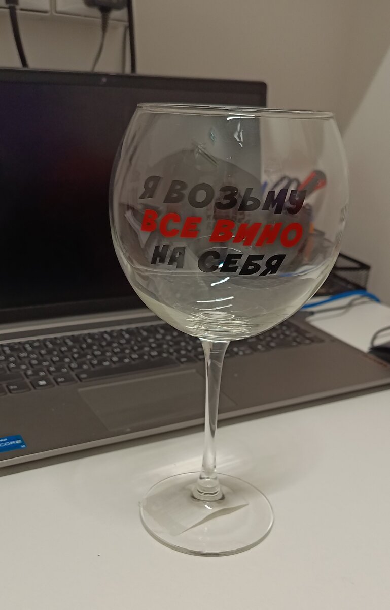 Бокал коллега 🍷 подарила, говорит увидела его и захотелось тебе купить 🤣