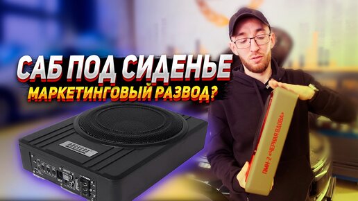 Почему сабвуфер под сиденьем не играет?