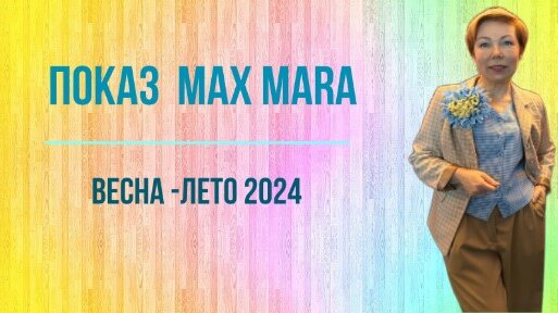 Показ Max Mara. Весна - Лето 2024. Смотрим, как создать красивые цветовые сочетания.