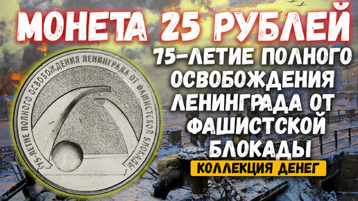 МОНЕТА 25 РУБЛЕЙ 2019 ГОДА 75 ЛЕТ ОСВОБОЖДЕНИЯ ЛЕНИНГРАДА ОТ ФАШИСТСКОЙ БЛОКАДЫ