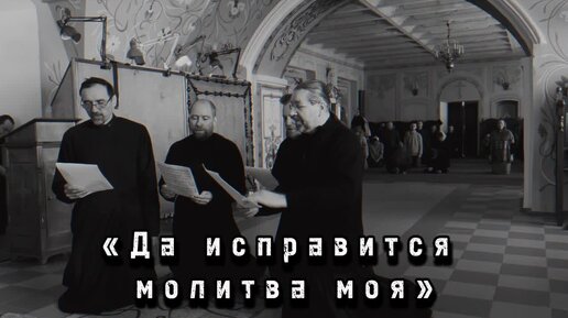 Да исправится молитва моя. Муз. свящ. Никольского.