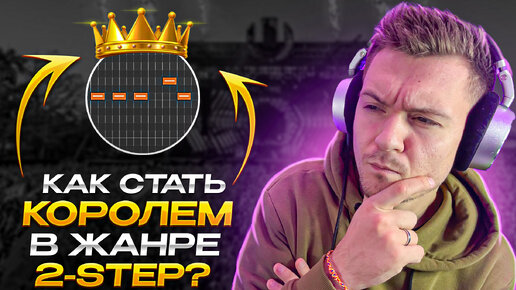 Download Video: Как написать 2-Step? Разбор стиля! Logic Pro X