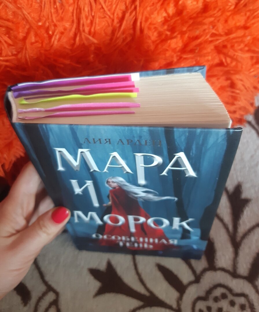 Закладки на местах отсылок в книге Лии Арден "Мара и Морок. Особенная тень". Поверьте, это очень мало!