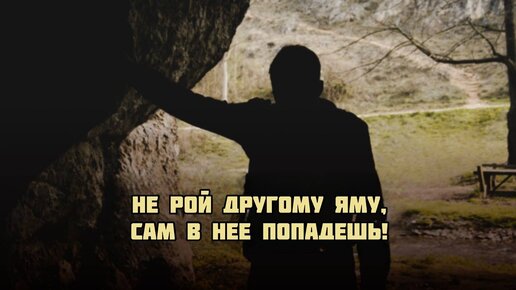 Не рой другому яму, сам в нее попадешь!