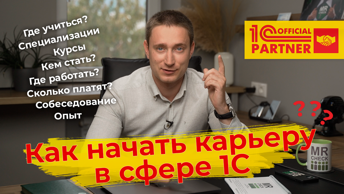 Как начать карьеру в сфере 1С | Мистер Чек - автоматизация бизнеса | Дзен