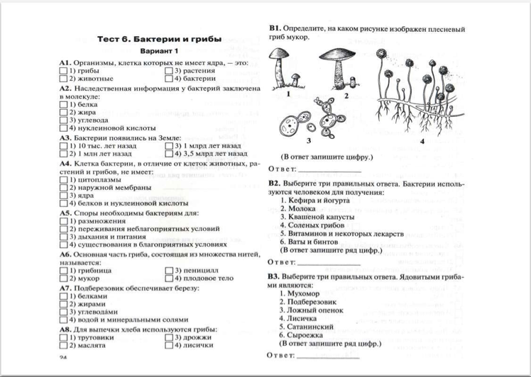 Входной тест по биологии. Контрольные тесты по биологии 5 класс. Проверочные работы по биологии 5 класс Пономарева ФГОС. Биология 5 класс тест по теме грибы с ответами. Контрольная работа по биологии 5 класс первый вариант.