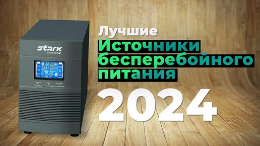 Рейтинг лучших ИБП для дома 2024 года 🏆 ТОП–5 источник бесперебойного питания для компьютера и газовых котлов