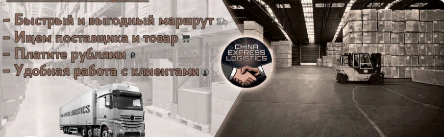 China Express Logistics - Твой путь к выгоде.