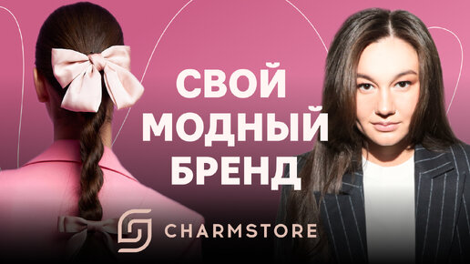 Как создать бренд одежды: с нуля до 26 магазинов. Формула успеха Charmstore