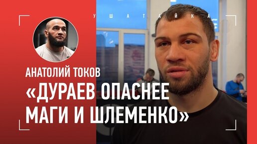 Токов: «Реванш со Шлеменко возможен», ответ Исмаилову и Дураев, как побил выпивающих