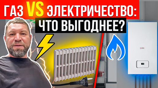 Счёт за Отопление Шокировал? Почему Я Выбрал Электричество Вместо Газа! | Газ VS Электричество