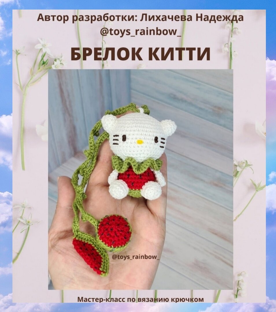 Весенняя Китти амигуруми. Схема вязания крючком.