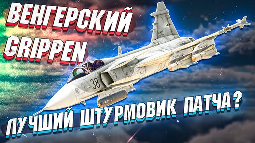 Венгерский Grippen JAS39 EBS HU C Лучший ШТУРМОВИК в War Thunder - ОБЗОР