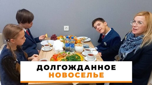 Долгожданное новоселье