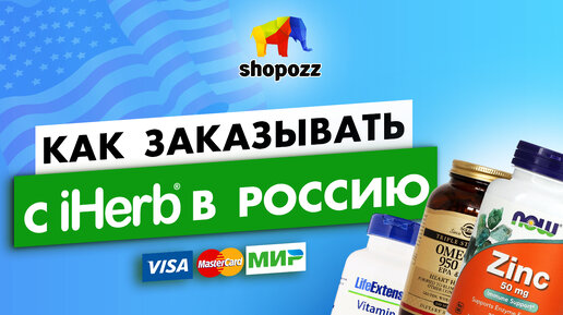 Как заказать с iHerb в 2024 году в Россию | SHOPOZZ.RU