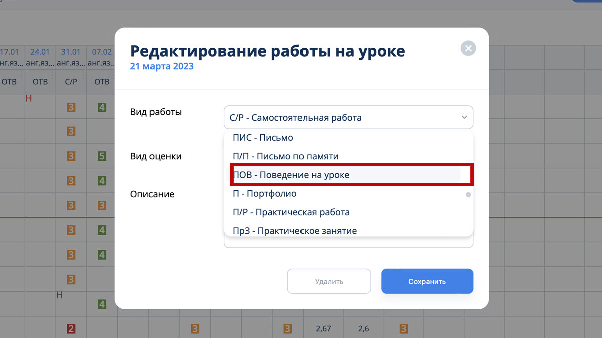 Графа "Поведение на уроке" в электронном дневнике