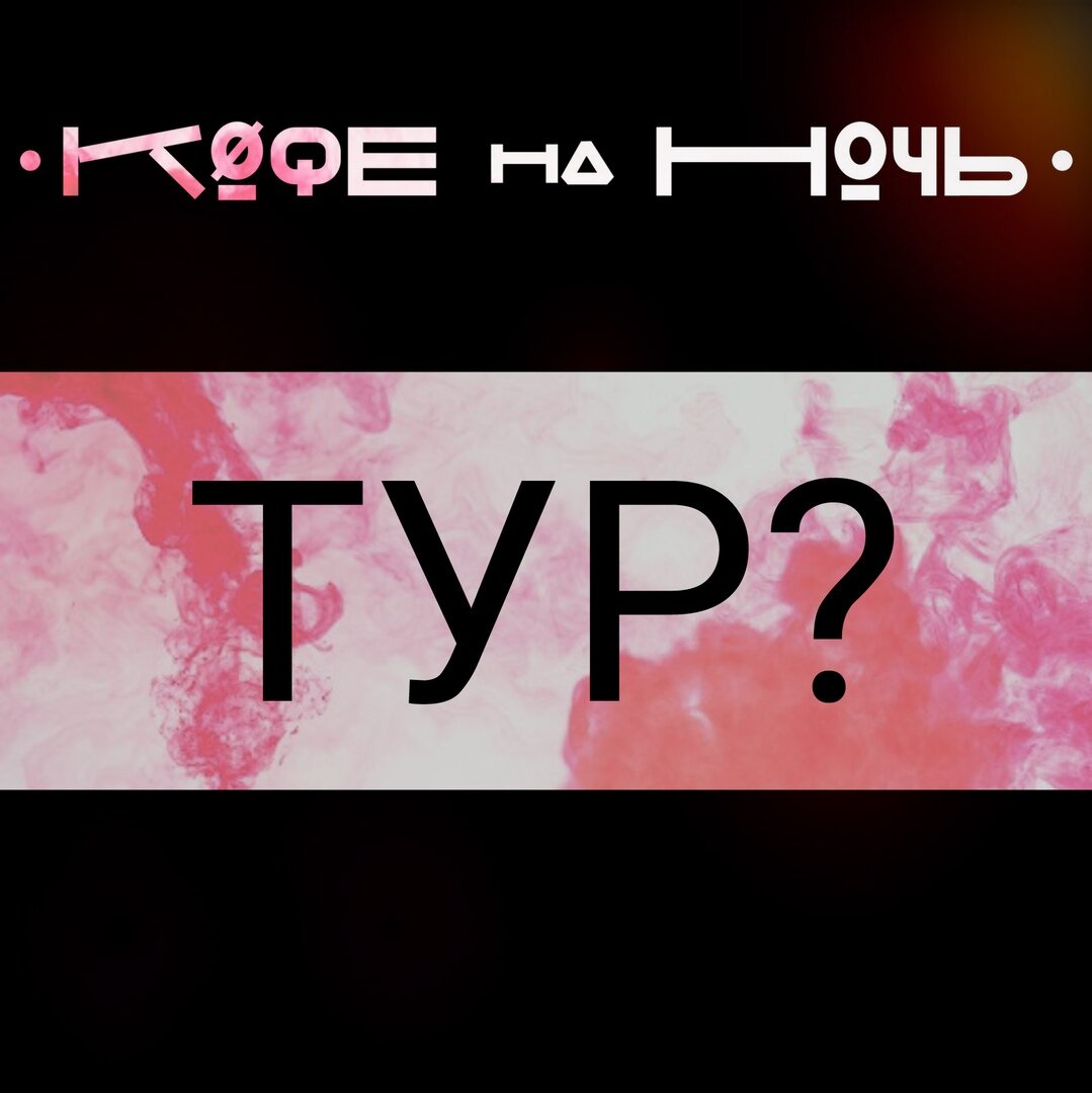 Тот самый пост, который мы написали перед тем как приняли решение ехать в тур