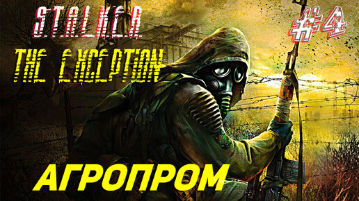 АГРОПРОМ ➤ S.T.A.L.K.E.R. The Exception Прохождение #4