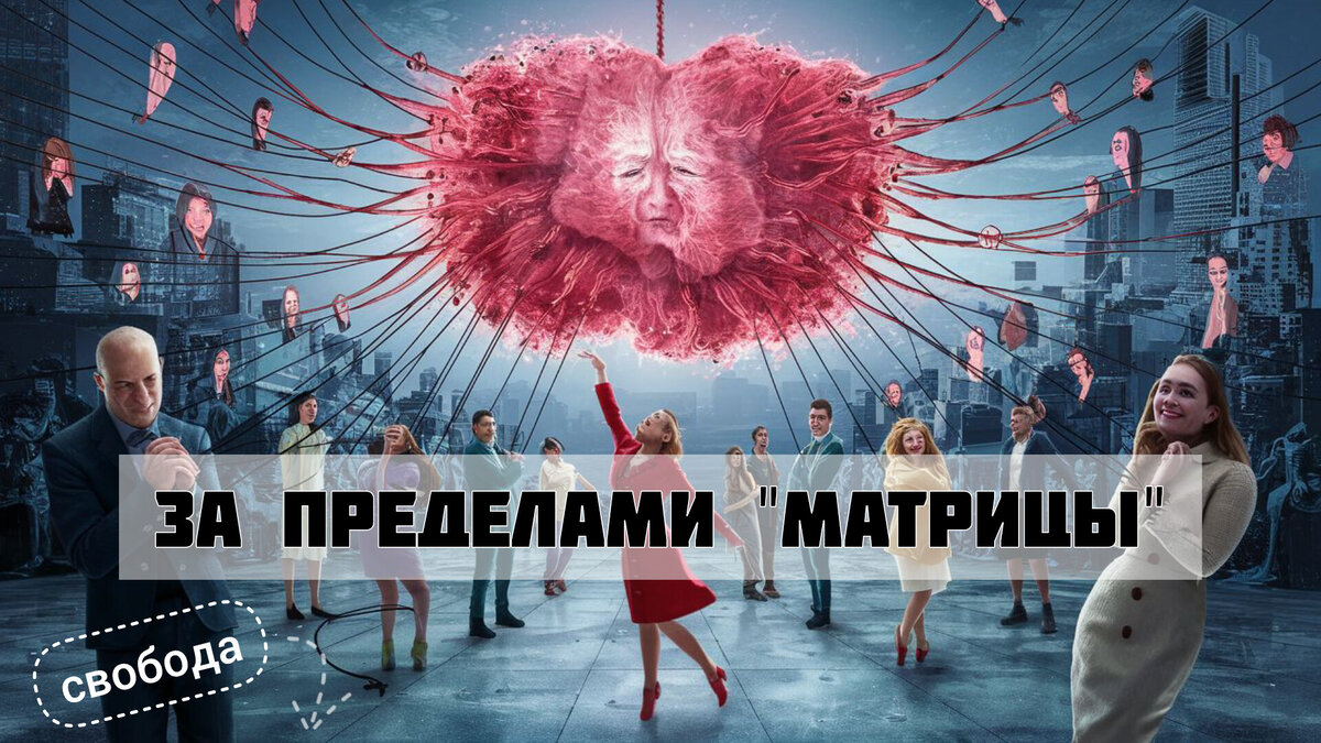 Коллективное бессознательное, оно же "Матрица", управляет нами через наш эго-ум. Есть способ выйти из под этого управления и начать жить так, как вы мечтаете. Вы узнаете о нем далее.