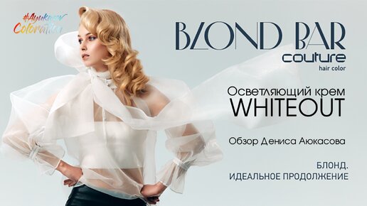 Осветляющий крем WhiteOut Blond Bar Couture ESTEL | Обзор Дениса Аюкасова