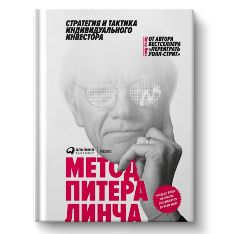 Не все советы получится применить на российской бирже из-за разного уровня развития рынков — например, в США на бирже обращаются около 7000 акций, а в России меньше 300. Однако книга научит мыслить как инвестор