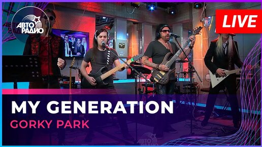 Gorky Park - My Generation (LIVE @ Авторадио)