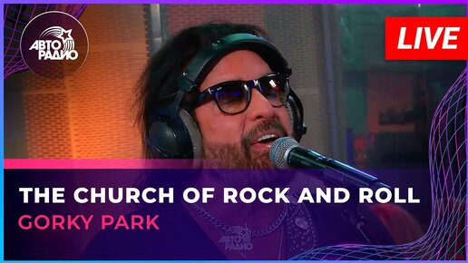 Gorky Park - The Church of Rock And Roll (LIVE @ Авторадио)