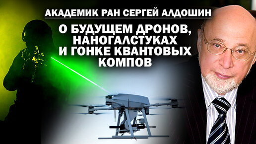 Академик Алдошин о H-беспилотниках, наногалстуках и гонке квантовых компов / #АНДРЕЙУГЛАНОВ #ЗАУГЛОМ