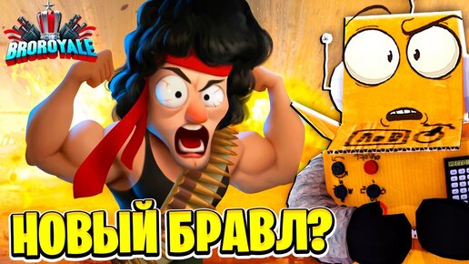 НОВЫЙ БРАВЛ СТАРС?! 😱 Bro Royale: Mayhem Shooter