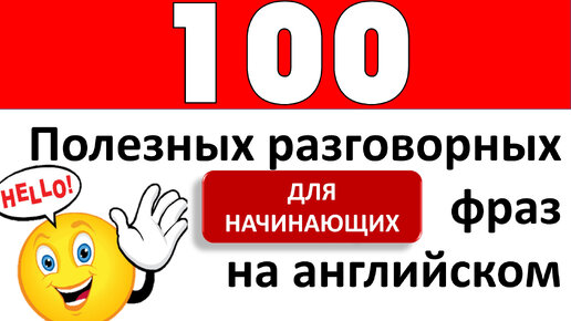 100 разговорных фраз на английском _ Английский на слух для начинающих