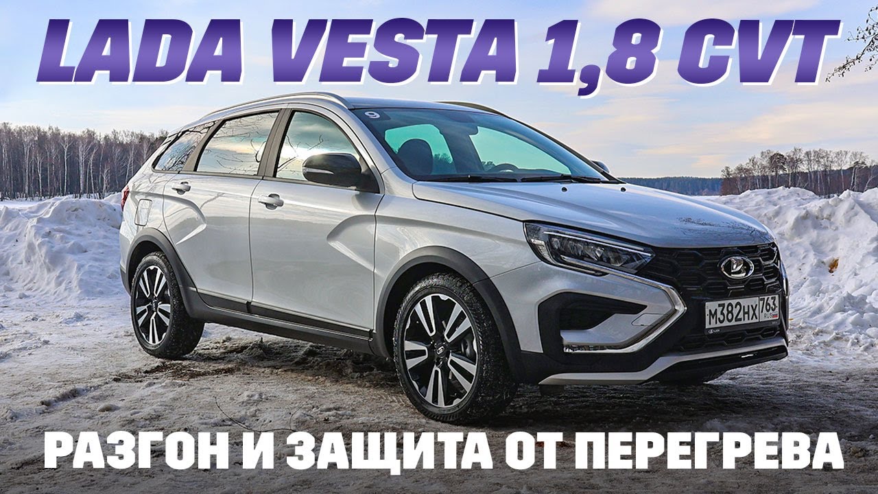 Lada Vesta 1,8 CVT: пересадка китайского вариатора к русскому большому  сердцу. Пациент будет жить?